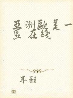 亚洲欧美一区二区 在线