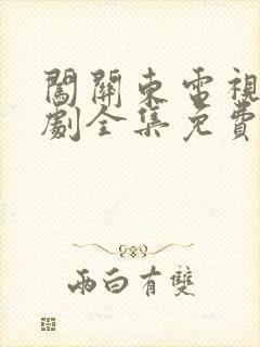 闯关东电视连续剧全集免费观看