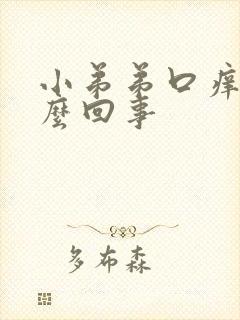 小弟弟口痒是怎么回事