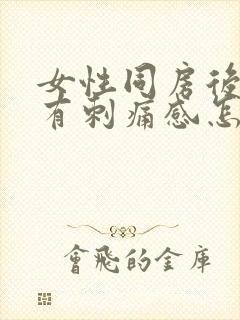 女性同房后排尿有刺痛感怎么缓解一下