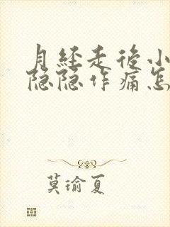 月经走后小肚子隐隐作痛怎么回事