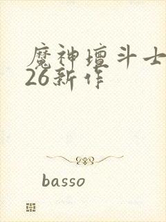 魔神坛斗士2026新作