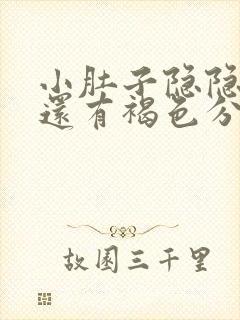 小肚子隐隐作痛还有褐色分泌物怎么回事