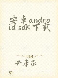 安卓android sdk下载