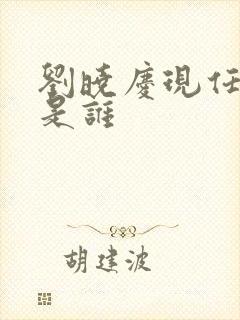 刘晓庆现任丈夫是谁