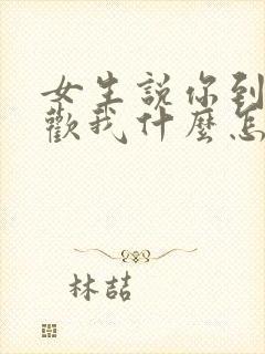 女生说你到底喜欢我什么怎么回复