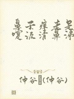 鼻子痒老是打喷嚏流清鼻涕是什么感冒