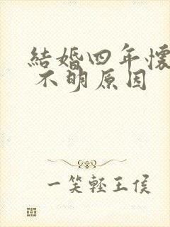 结婚四年怀不上 不明原因