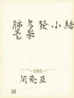 肺多发小结节3毫米