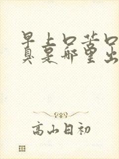 早上口苦口干口臭是哪里出了问题