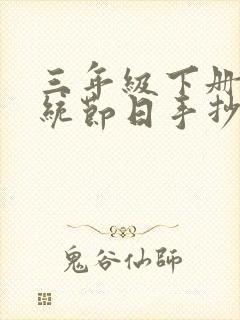 三年级下册的传统节日手抄报