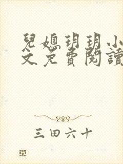 儿媳玥玥小说全文免费阅读封面