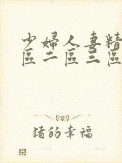 少妇人妻精品一区二区三区3p