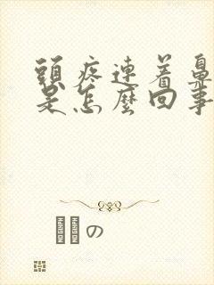 头疼连着鼻子疼是怎么回事