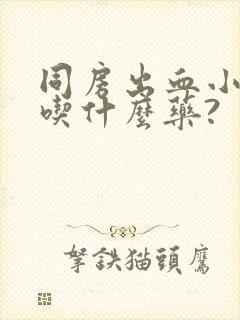 同房出血小腹痛吃什么药?