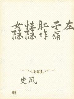 女性肚子左下腹隐隐作痛封面