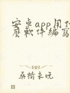 安卓app用什么软件编写封面