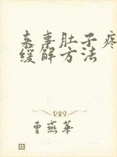 来事肚子疼最快缓解方法封面