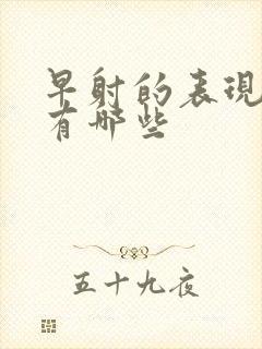 早射的表现症状有哪些