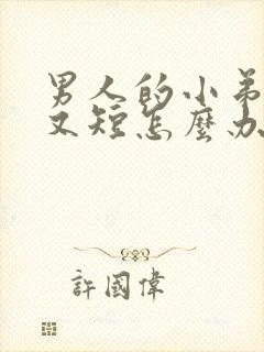 男人的小弟弟小又短怎么办