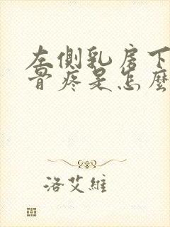 左侧乳房下面肋骨疼是怎么回事