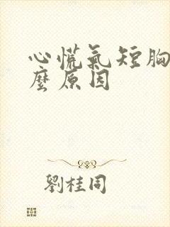 心慌气短胸闷什么原因