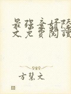 最强弃婿陆尘全文免费阅读无弹窗