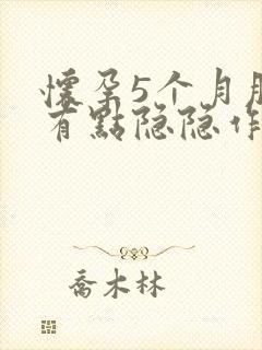 怀孕5个月肚子有点隐隐作痛正常吗