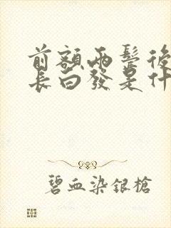 前额两鬓后脑勺长白发是什么原因封面