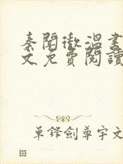 秦闻彻温书晴全文免费阅读