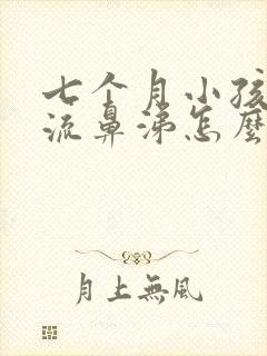 七个月小孩咳嗽流鼻涕怎么办封面