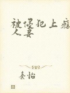 被侵犯上瘾的美人妻