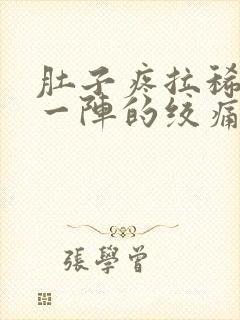 肚子疼拉稀一阵一阵的绞痛还想吐