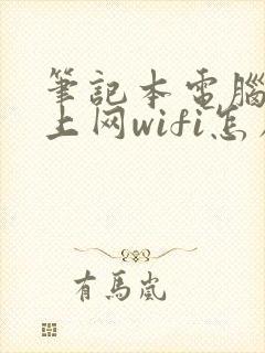 笔记本电脑连不上网wifi怎么办