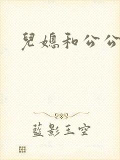 儿媳和公公韩国