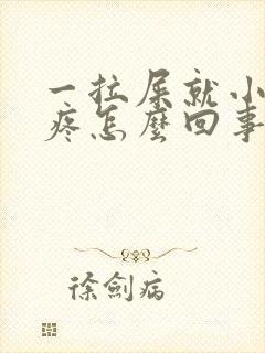 一拉屎就小肚子疼怎么回事儿