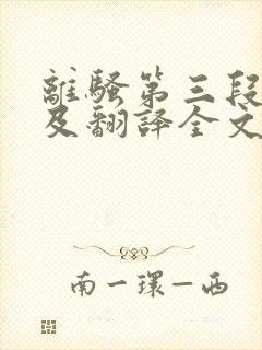 离骚第三段原文及翻译全文