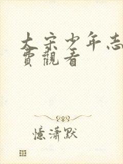 大宋少年志2免费观看