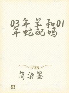03年羊和01年蛇配吗