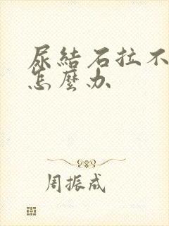 尿结石拉不出尿怎么办