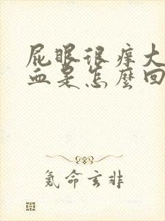 屁眼很痒大便出血是怎么回事封面