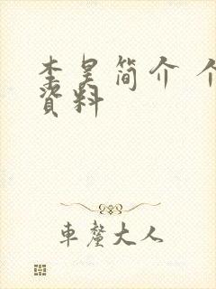 李昊简介 个人资料