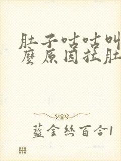 肚子咕咕叫是什么原因拉肚子