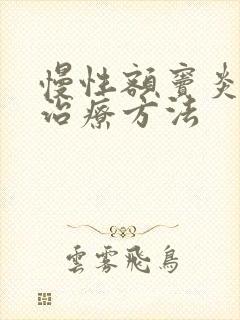 慢性额窦炎怎么治疗方法封面