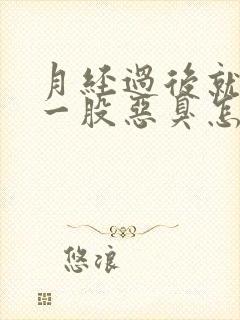 月经过后就会有一股恶臭怎么回事