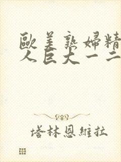 欧美熟妇精品黑人巨大一二三