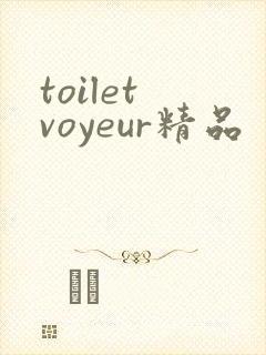 toilet voyeur精品
