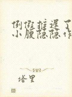 例假推迟了8天小腹隐隐作痛