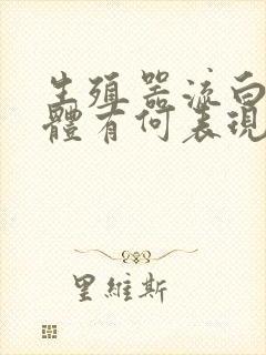 生殖器流白色液体有何表现