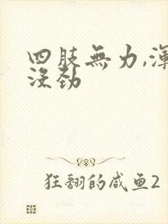 四肢无力,浑身没劲封面